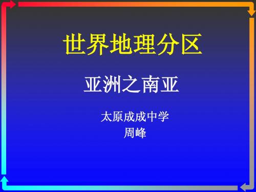 世界地理分区—亚洲之南亚