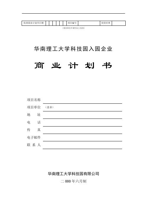 某科技园入园企业商业计划书