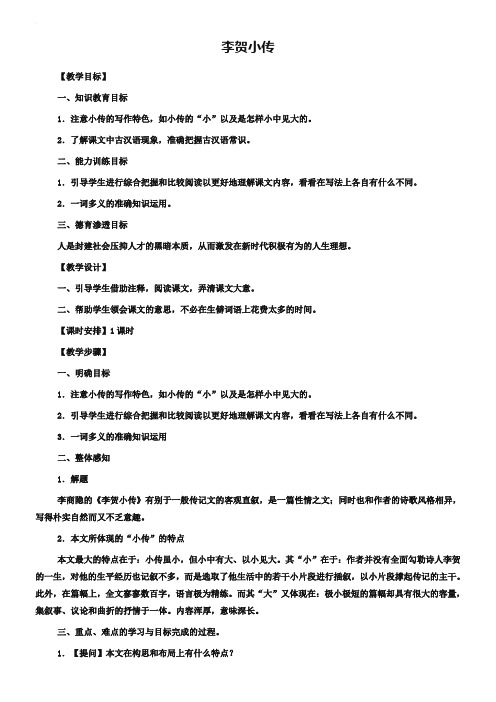 人教版必修四：《李贺小传》教案