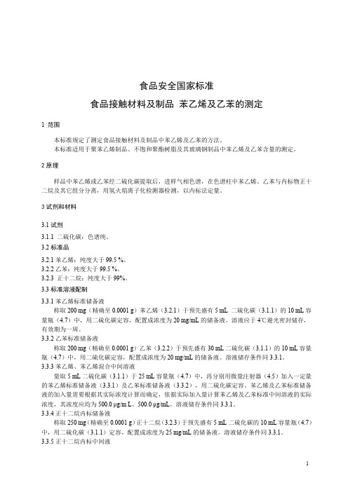 食品接触材料及制品 苯乙烯及乙苯的测定-标准文本(食品安全国家标准)