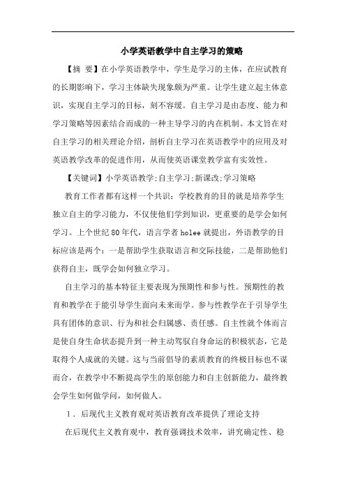 小学英语教学中自主学习策略论文