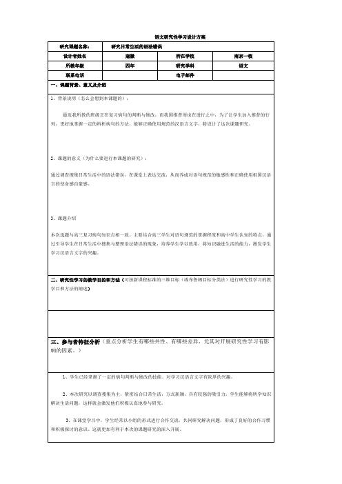 语文研究性学习设计方案