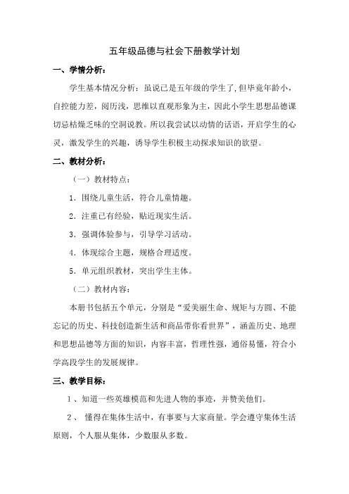 五年级下册品德与社会教学计划教科版  510