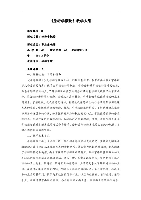 专科旅游学概论大纲