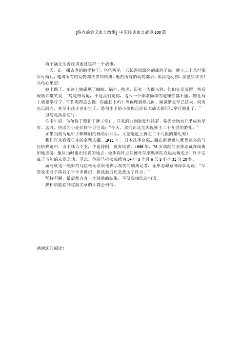 [终点的意义寓言故事] 中国经典寓言故事100篇