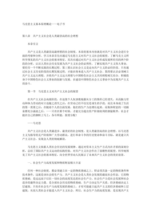 《马克思主义基本原理概论》第八章——电子书