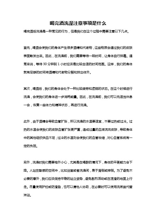 喝完酒洗澡注意事项是什么