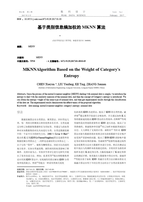 基于类别信息熵加权的MKNN算法