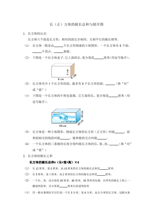 人教版五年级数学下册长(正)方体的棱长总和与展开图