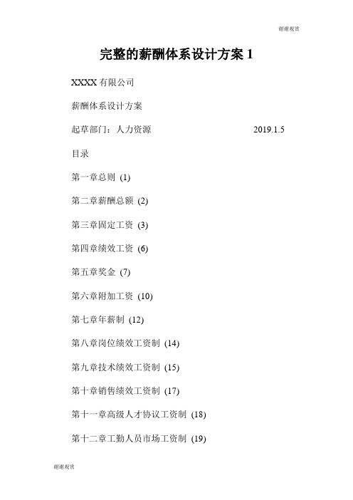 完整的薪酬体系设计方案.doc