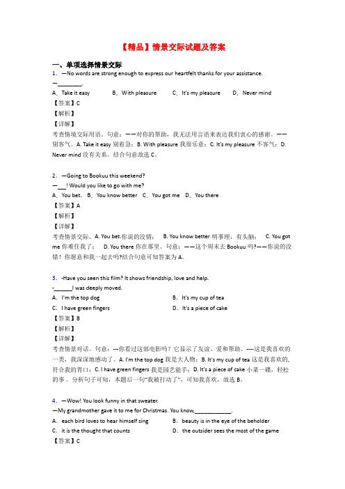 【精品】情景交际试题及答案