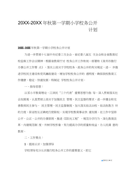 20XX-20XX年秋第一学期小学校务公开计划