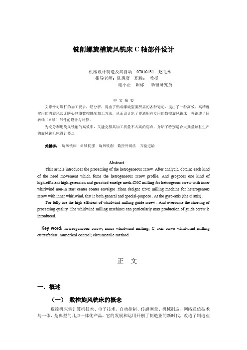 铣削螺旋槽旋风铣床C轴部件设计