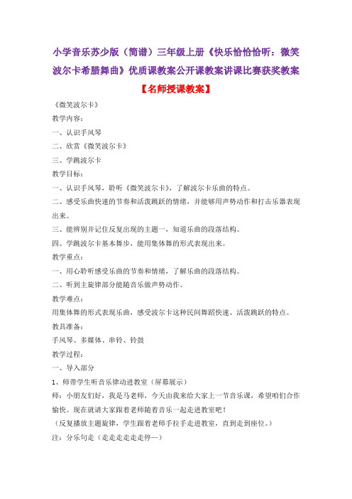 小学音乐苏少版(简谱)三年级上册《快乐恰恰恰听：微笑波尔卡希腊舞曲》优质课教案公开课教案D003