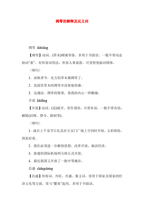 凋零的解释及反义词