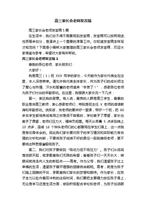 高三家长会老师发言稿5篇