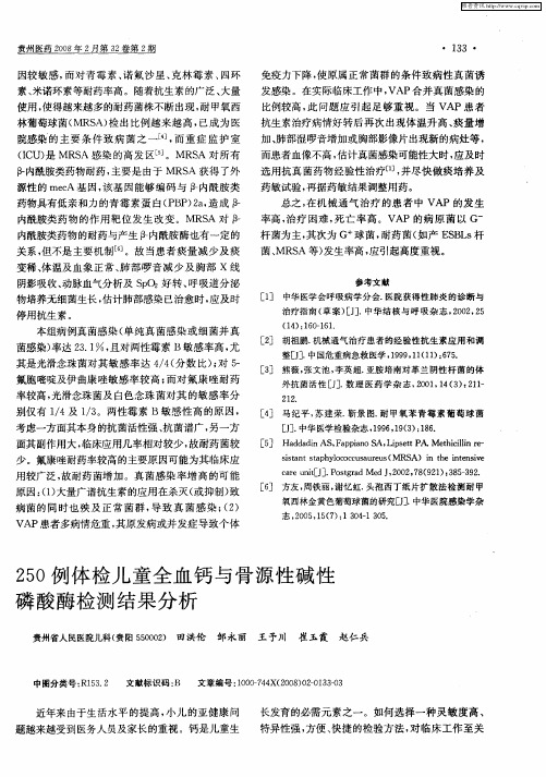 250例体检儿童全血钙与骨源性碱性磷酸酶检测结果分析