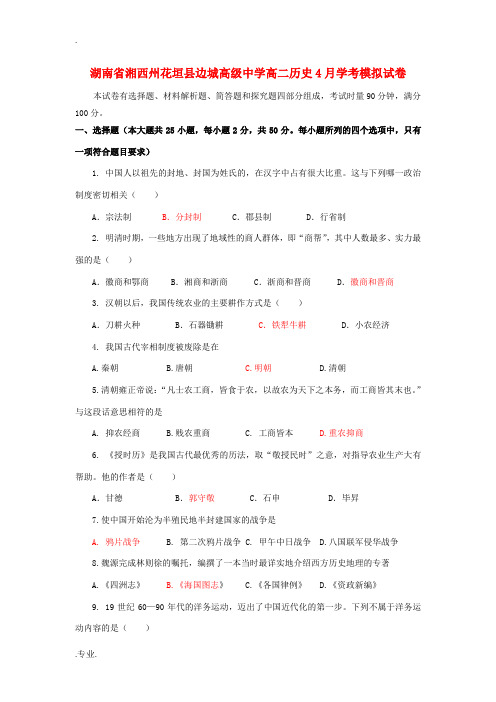 高二历史4月学考模拟试卷-人教版高二全册历史试题