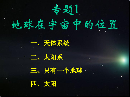 专题1 地球在宇宙中的位置
