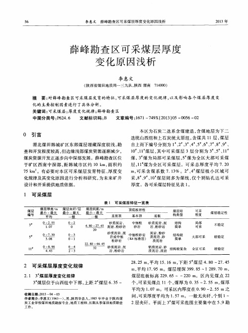 薛峰勘查区可采煤层厚度变化原因浅析
