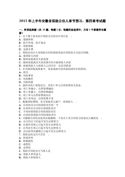 2015年上半年安徽省保险公估人章节预习：第四章考试题