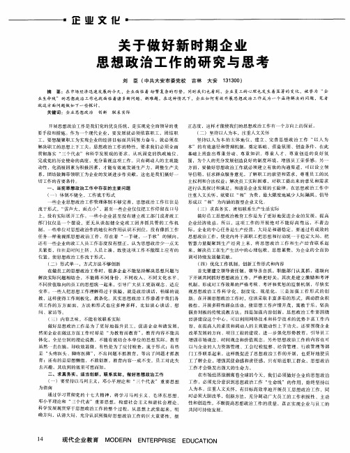 关于做好新时期企业思想政治工作的研究与思考