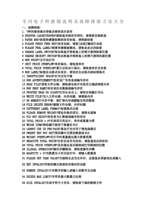 寺冈电子秤报错汇总