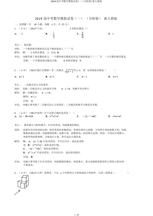 2019届中考数学模拟试卷(一)(解析版)新人教版