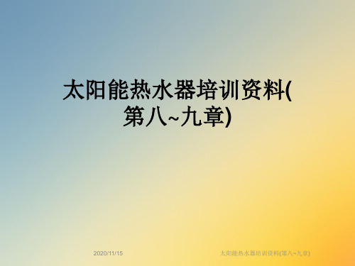 太阳能热水器培训资料(第八~九章)