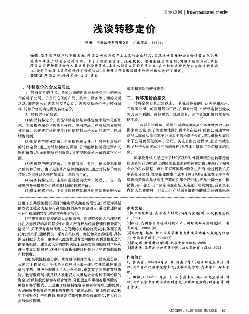 浅谈转移定价