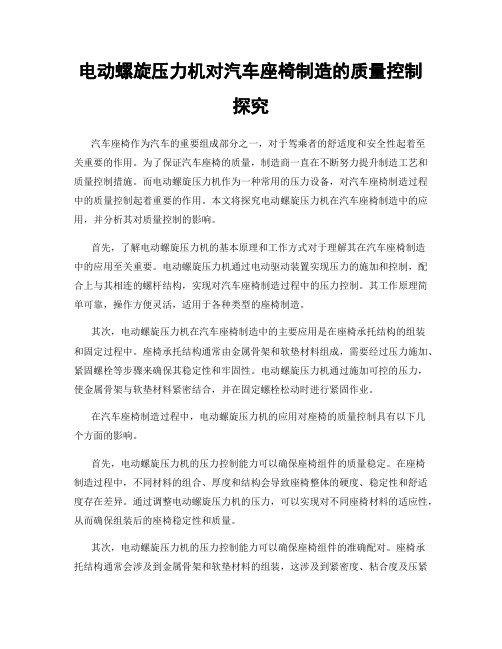 电动螺旋压力机对汽车座椅制造的质量控制探究