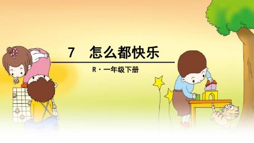【优质课】2017-2018学年一年级下册语文课件-第七课怎么都快乐｜人教(部编版)2016