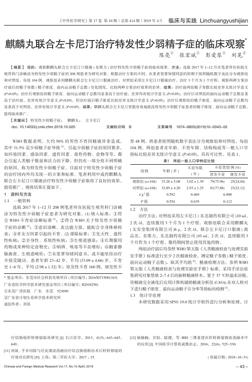 麒麟丸联合左卡尼汀治疗特发性少弱精子症的临床观察