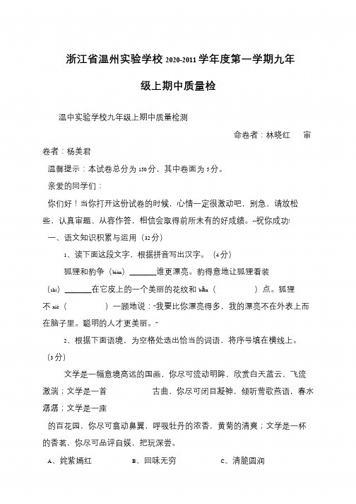 浙江省温州实验学校2020-2011学年度第一学期九年级上期中质量检
