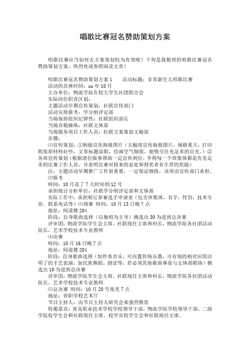 唱歌比赛冠名赞助策划方案