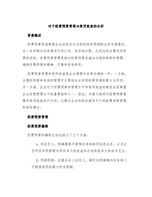 对于经费预算管理与使用效益的分析