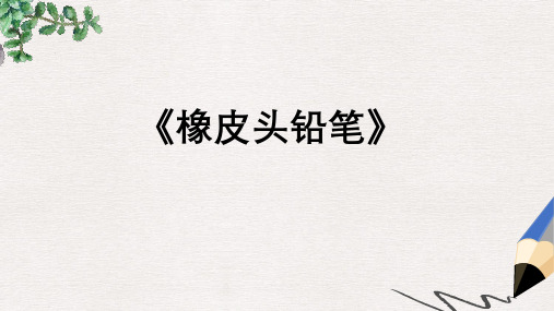 三年级语文下册 第四单元《19 橡皮头铅笔》课件2