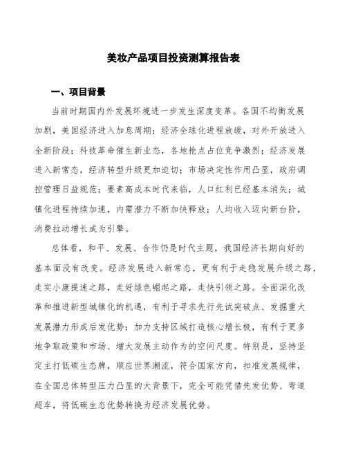 美妆产品项目投资测算报告表