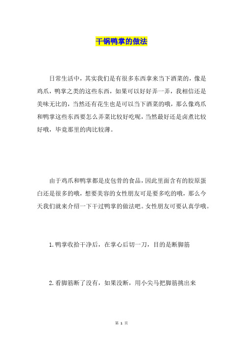 干锅鸭掌的做法
