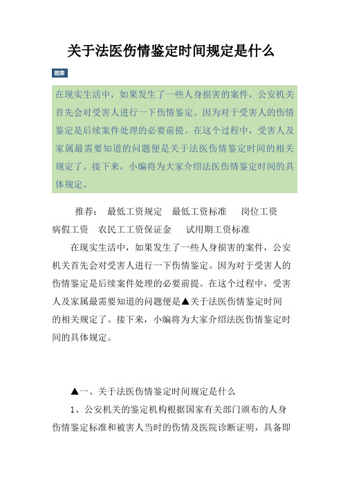 关于法医伤情鉴定时间规定是什么