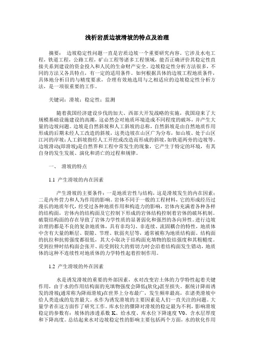 浅析岩质边坡滑坡的特点及治理