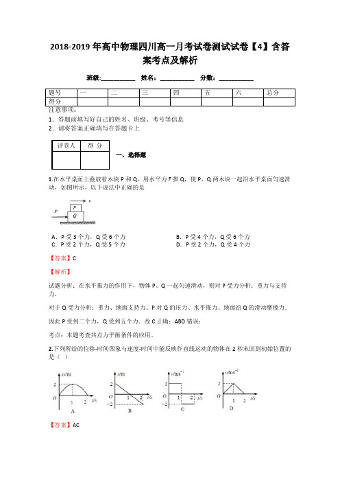 2018-2019年高中物理四川高一月考试卷测试试卷【4】含答案考点及解析