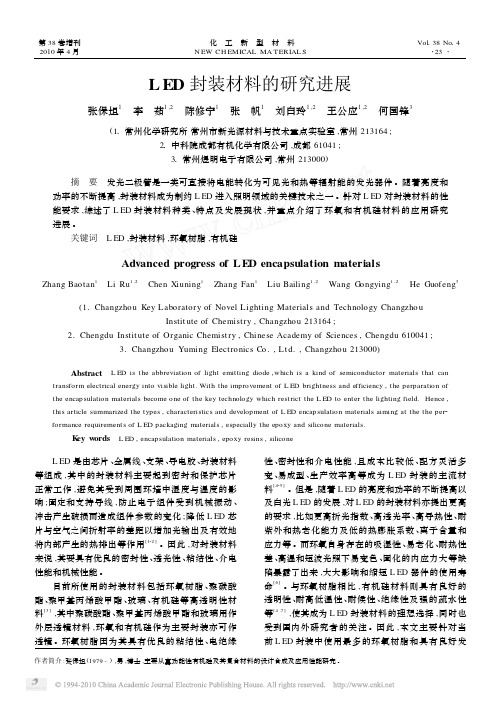 LED封装材料的研究进展_张保坦