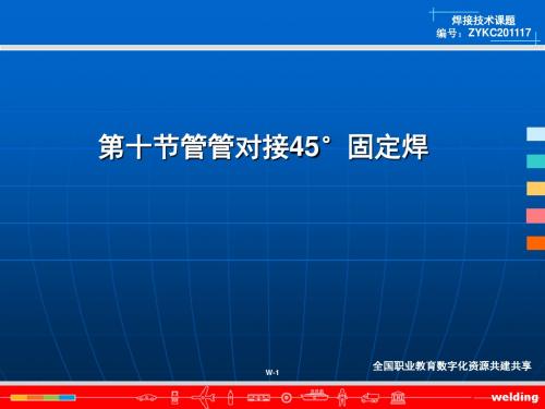 第三章第十节管管对接45°固定焊