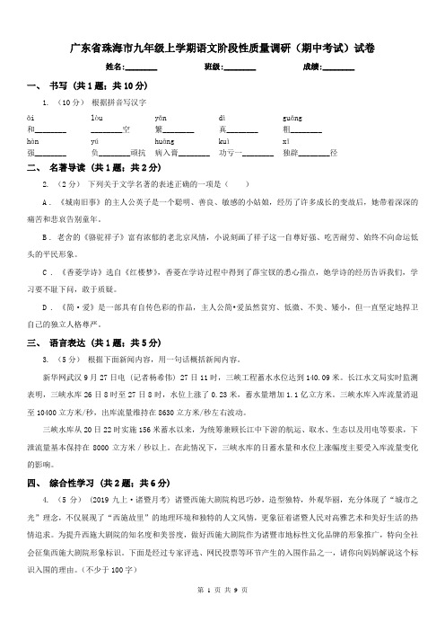 广东省珠海市九年级上学期语文阶段性质量调研(期中考试)试卷