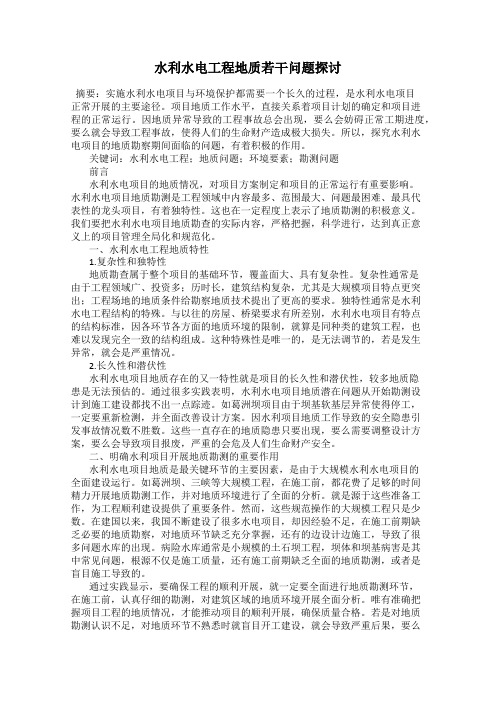 水利水电工程地质若干问题探讨