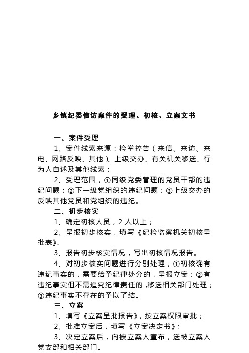 乡镇纪委信访案件的受理核实 (模板)