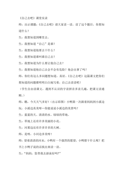 人教版小学一年级上册语文《自己去吧》课堂实录