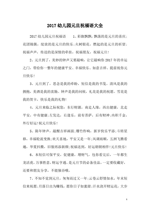 2017幼儿园元旦祝福语大全