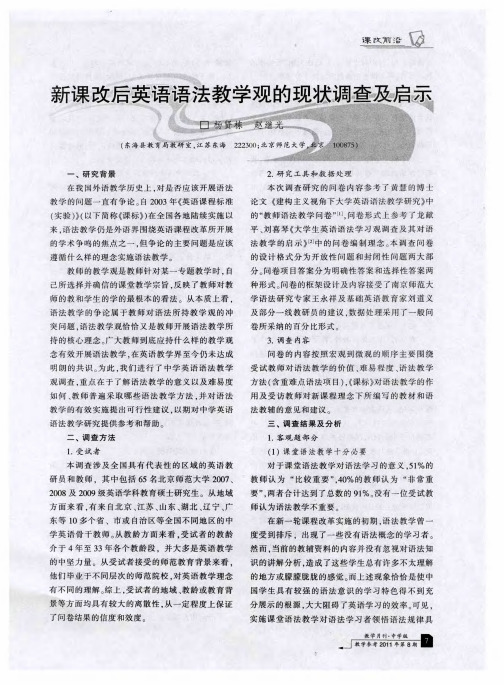 新课改后英语语法教学观的现状调查及启示
